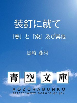 装釘に就て 『春』と『家』及び其他 - 電子書籍